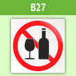 Знак «Распивать спиртные напитки запрещено», B27 (пленка, 200х200 мм)